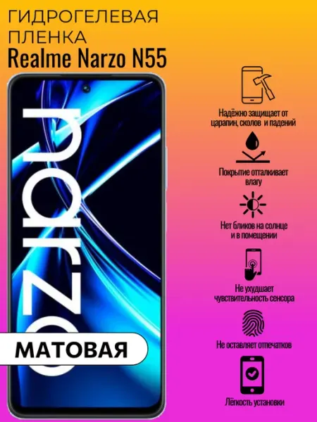 Матовая защитная пленка Realme Narzo N55 ГидроЛэнд