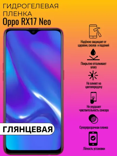 Гидрогелевая защитная пленка Oppo RX17 Neo ГидроЛэнд