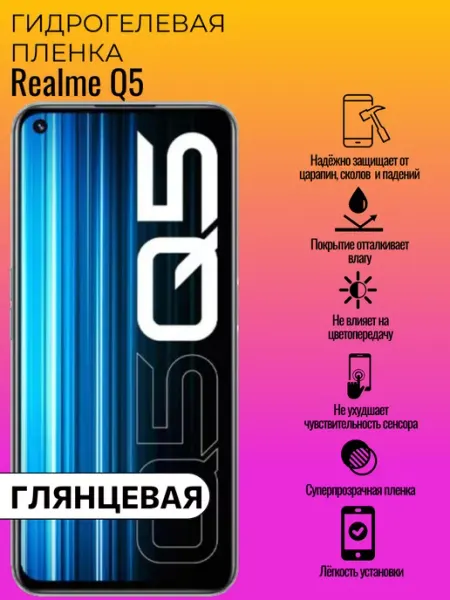 Глянцевая защитная пленка Realme Q5 ГидроЛэнд