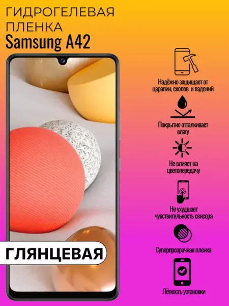 Гидрогелевая защитная пленка Samsung А42 ГидроЛэнд