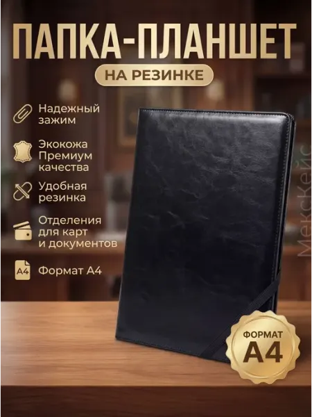 Папка-планшет на резинке эко-кожа А4, А5 МексКейс