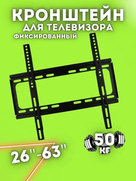 Кронштейн для телевизора 26-63 UniFor