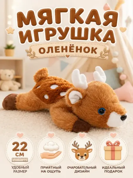 Мягкая игрушка олененок плюшевый антистресс Бэмби 22см YA MAKASI