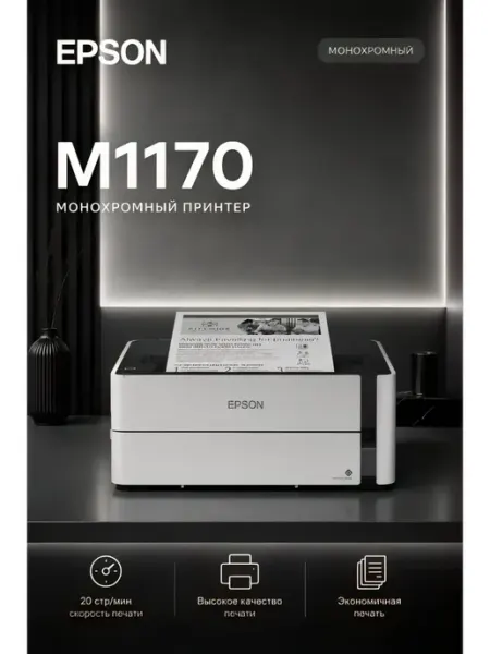 Монохромный принтер M1170 Epson