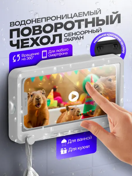 MAVEN DISTRICT Водонепроницаемый держатель для телефона в ванную и кухню