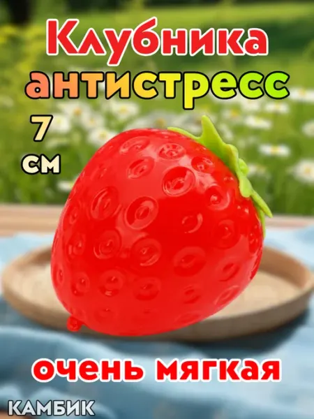 Антистресс игрушка сквиш Клубника КАМБИК