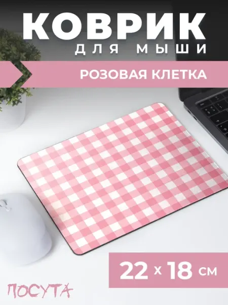 Коврик для мышки розовый posuta