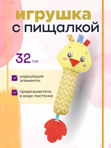 Игрушка-погремушка "Цыпленок" с пищалкой