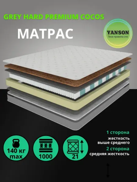 Матрас Premium 120х190 ортопедический пружинный для кровати YANSON Твои правила сна