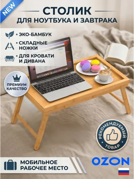 Подставка столик для ноутбука столик в кровать, 50*30*22.7cm