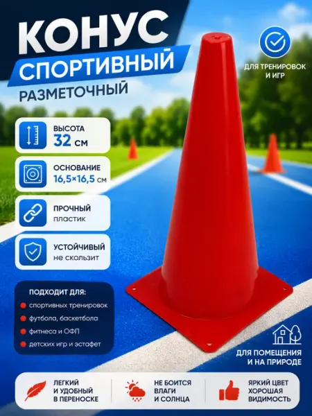 Конус спортивный разметочный 1 штука 32 см