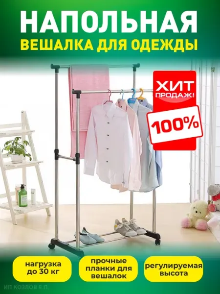 Вешалка напольная на колесах двойная MIROHOME