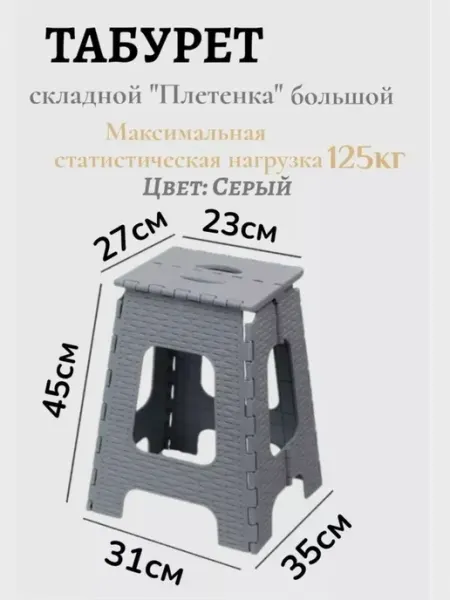 Табурет складной большой пластиковый плетенка до 125 кг