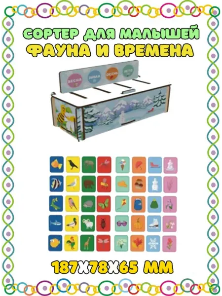 Сортер для малышей Фауна и времена
