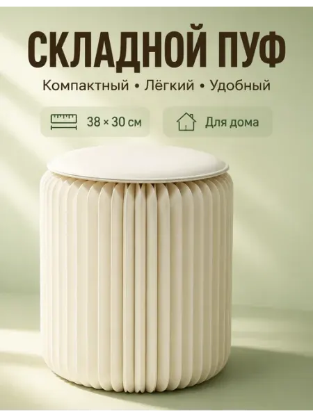 Складной пуф-табурет для дома и прихожей