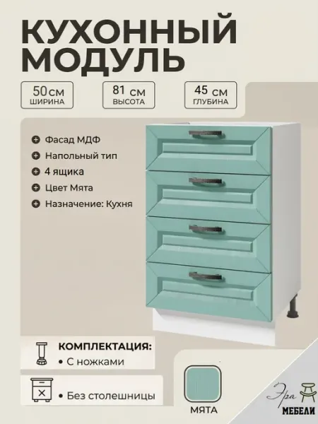 Стол разделочный 50 см 4 ящика, цвет Мята мебельное производство Эра
