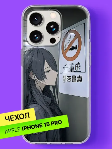 Чехол на iPhone 15 Pro Девушка у знака запрета курения Bloopskin
