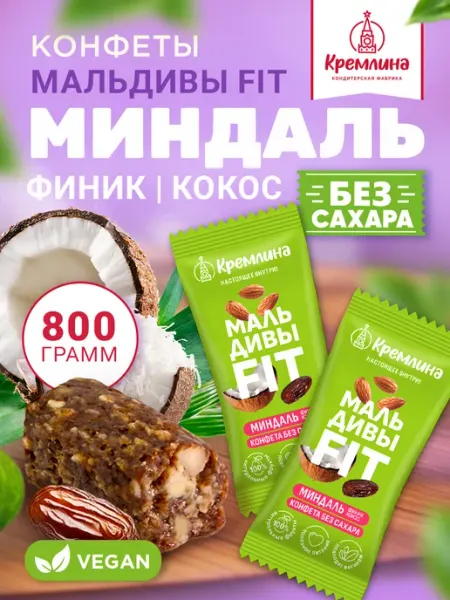 Конфеты без сахара миндаль финик кокос 800г пп Кремлина
