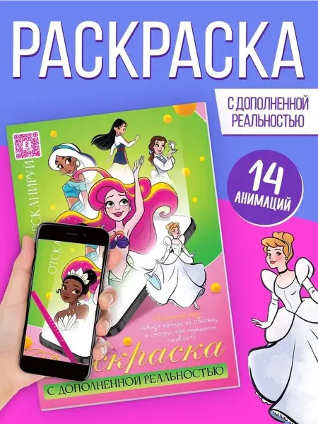 Интерактивная сказочная раскраска с дополненной реальностью