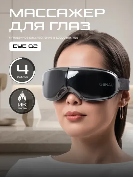 Массажер для глаз Eye Q2 Genau