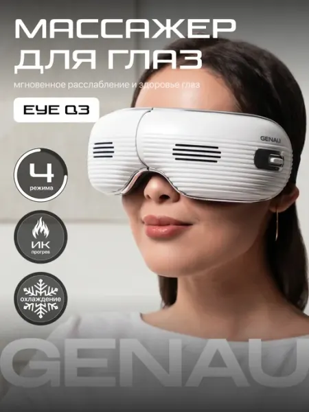 Массажер для глаз Eye Q3 Genau