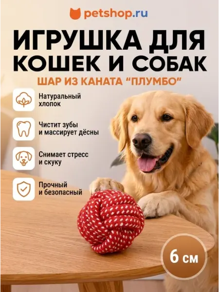Игрушка для кошек и собак шар из каната "Плумбо", 6 см PetShop