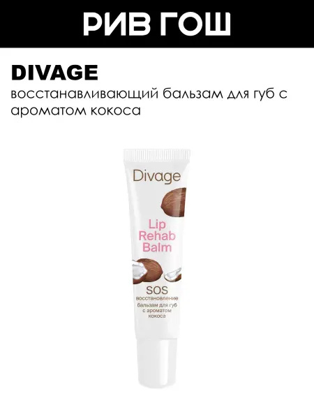 DIVAGE Рив Гош│Бальзам для губ