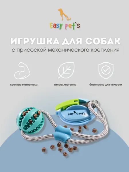 Мяч для собак с присоской усиленной Easy Pet's