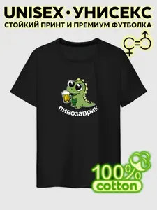 Футболка PREMIUM 48(M)-66(8XL) Пивозаврик черная 1 шт