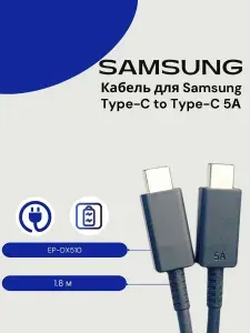 Кабель для Samsung (EP-DX510) Type-C to Type-C (5A, 1.8M) SM-S916B Galaxy S23+ Черный