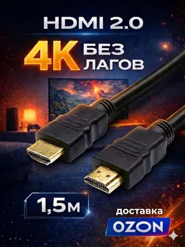 HDMI кабель 1.5 м 4K 60Hz для телевизора, PS5, Xbox (2.0)