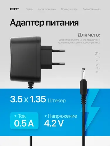 Зарядное устройство для фонарика, блок питания 4.2В 0.5А для 18650 со штекером 3.5х1.35 мм Орбита OT-APB67