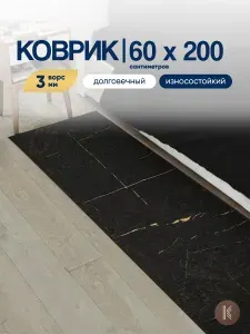 Ковер палас на пол размер: 0,6х2,0 м (60 х 200 см) безворсовый в спальню гостиную на кухню 220-77 на балкон