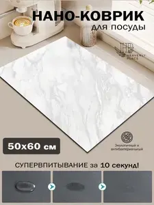 Коврик для сушки посуды впитывающий 60х50, диатомитовый 0,31 см белый мрамор, нано коврик для кухни, влаговпитывающий, быстросохнущий
