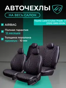 Авточехлы & Чехлы для автомобильных сидений модельные для Toyota Land Cruiser Prado-3 (тойота прадо), 01.2002-12.2009, J120 Байрон ст байрон /орегон/ Чёр & Сер
