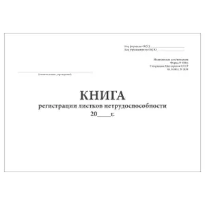 Комплект (5 шт.), Книга регистрации листков нетрудоспособн. (форма № 036/у) (60 лист, полистовая нумерация)