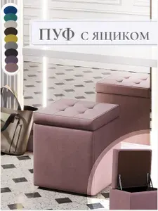 DiVini Пуфик с ящиком для хранения квадратный