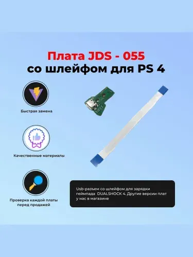 Плата JDS - 055, 050 usb-разъем со шлейфом для зарядки геймпада SONY PLAYSTATION DUALSHOCK 4