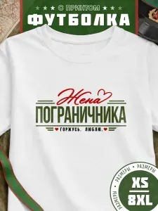 Футболка Миллениум оверзайз с принтом погран войска жена пограничника 07 1 шт