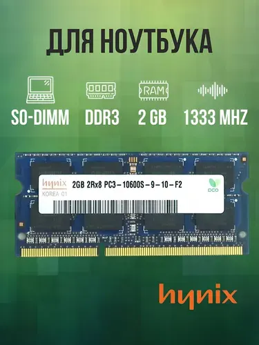 Hynix Оперативная память DDR3 2GB SO-DIMM 1333 Mhz PC-10600 DDR3, 1333 МГц, 1 x 2 ГБ (для ноутбука)