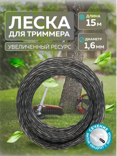 Леска для триммера 1,6 мм х 15 метров, сечение "Витой квадрат с жилой", LiteWerk
