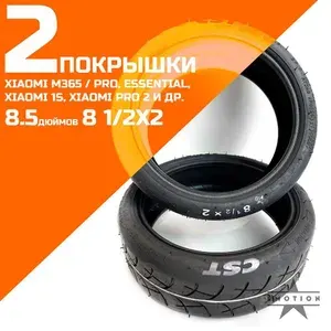 Покрышка 8,5 дюймов (8 1/2х2) 2 штуки для электросамоката Xiaomi M36/Pro Essential 1S Pro 2 и др.