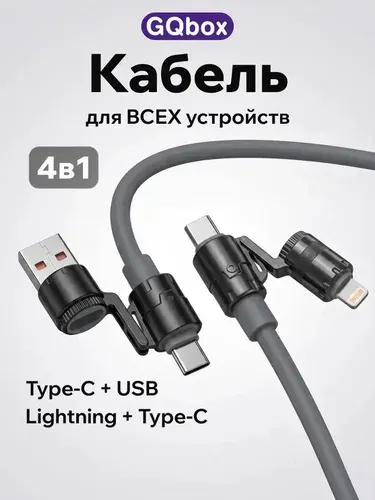 Кабель usb type c 4в1 / Провод для зарядки телефона type c / Зарядка для iphone lightning type c usb 1.2 метра Серый