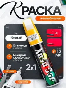 Краска автомобильная белая 2 в 1 кисточка+корректор карандаш, подкраска для авто, замазка кузова и пластика от царапин и сколов