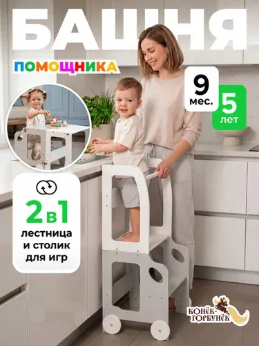 Башня помощника 2 в 1 со столиком и стульчиком, бело-серый