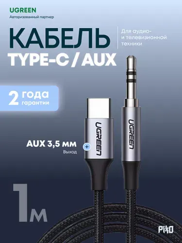 Кабель переходник Type-C AUX 3.5 мм Ugreen CM450 со встроенным ЦАП, 1 м, для наушников и колонок, серый