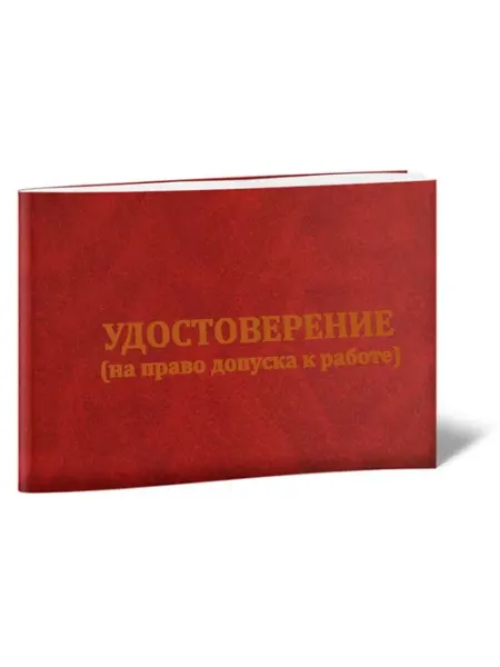 ЦентрМаг Удостоверение на право допуска к работе