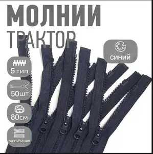 Молния для куртки 80 см, тип 5 тракторная с 1 замком, уп.50шт синий