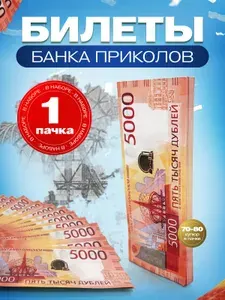 Деньги сувенирные купюры 5000Р нового образца 1 пачка
