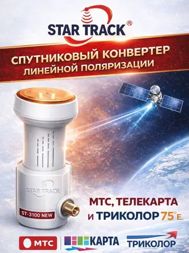Спутниковый конвертер линейный Star Track ST-3100 NEW( 1 выход)